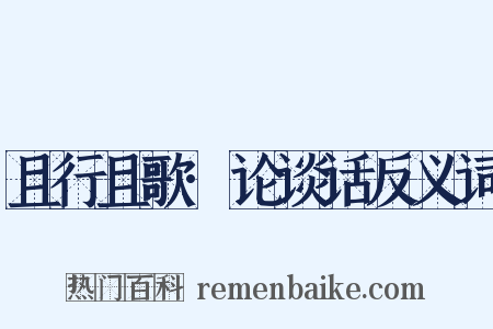 且行且歌·论谈话反义词是什么意思的图片